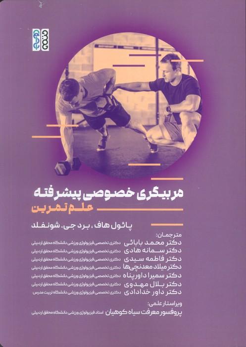 مربیگری خصوصی پیشرفته (علم تمرین)