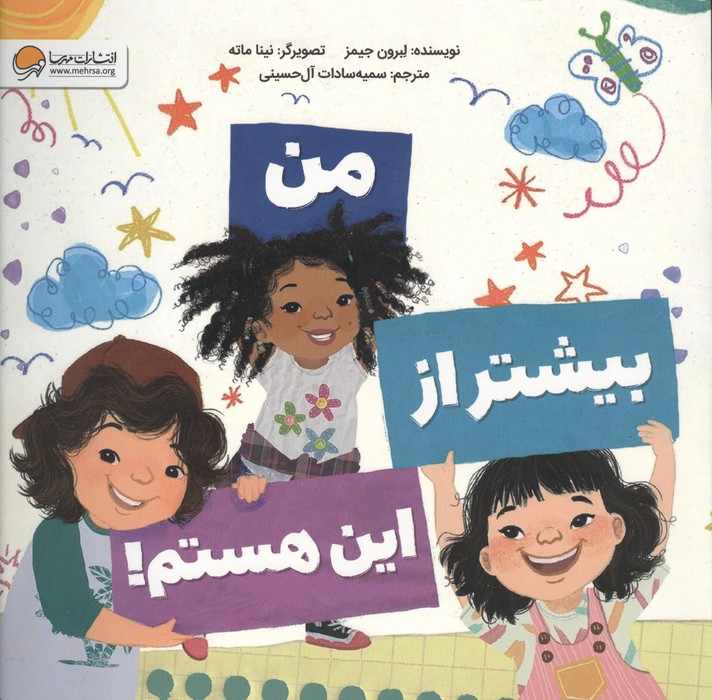 من بیشتر از این هستم!