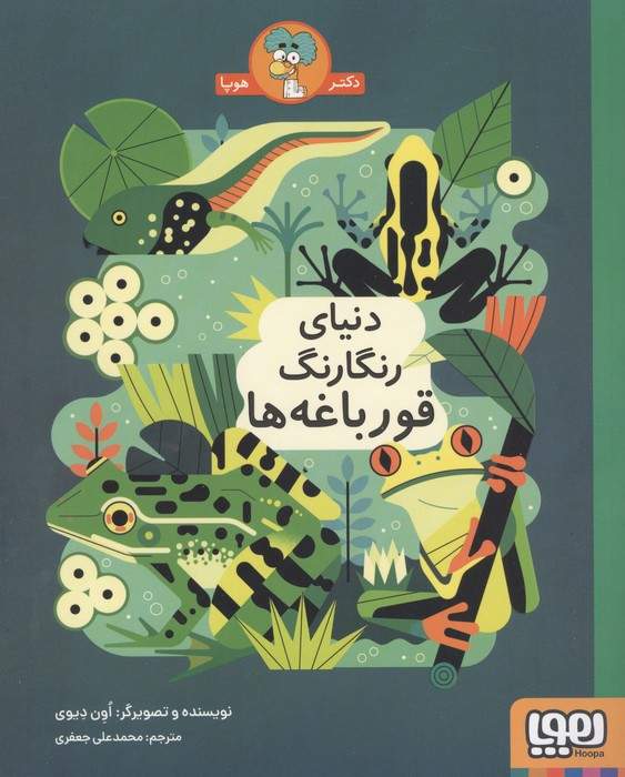 دنیای رنگارنگ قورباغه ها