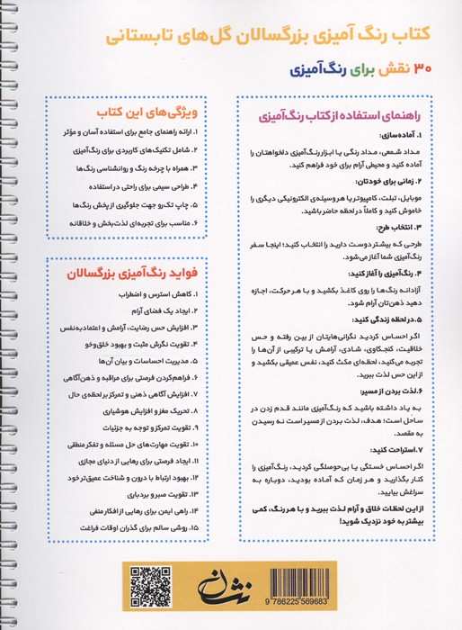 گل های تابستانی (رنگ آمیزی برای بزرگسالان:نقش هایی برای رهایی از استرس و رسیدن به آرامش)،(سیمی)