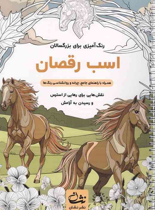 اسب رقصان (رنگ آمیزی برای بزرگسالان:نقش هایی برای رهایی از استرس و رسیدن به آرامش)،(سیمی)