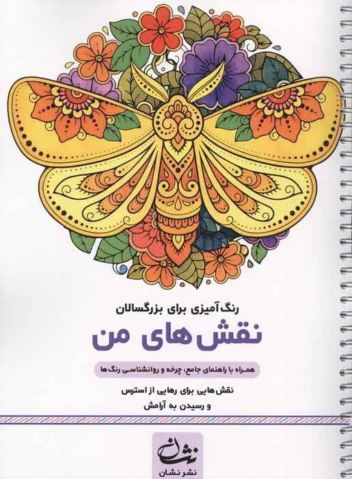 نقش های من (رنگ آمیزی برای بزرگسالان:نقش هایی برای رهایی از استرس و رسیدن به آرامش)،(سیمی)