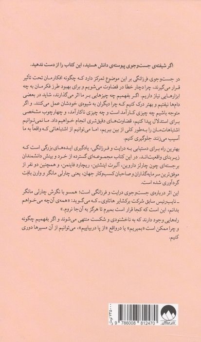 در جست و جوی فرزانگی از داروین تا مانگر