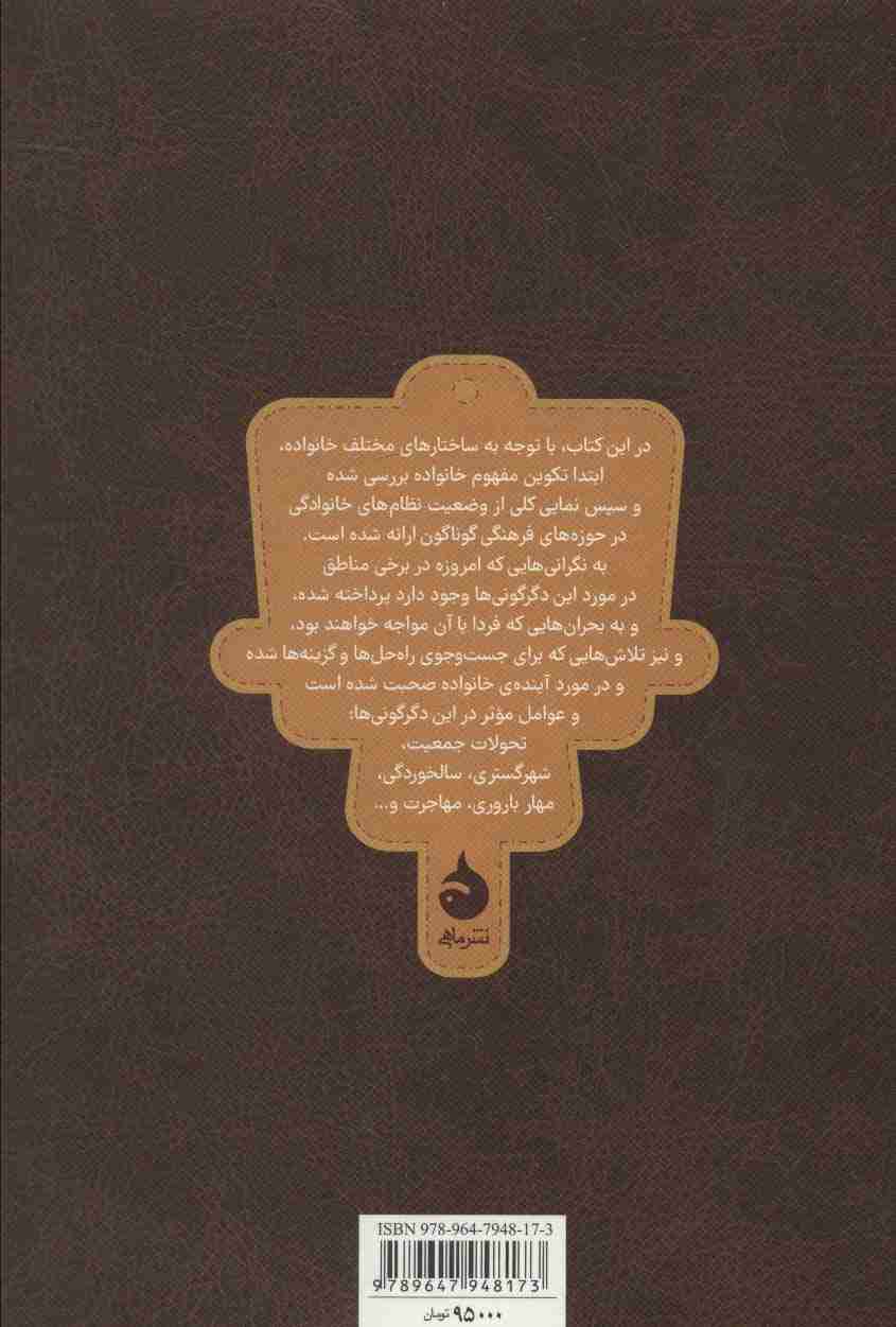 تحولات خانواده (پویایی خانواده در حوزه های فرهنگی گوناگون)