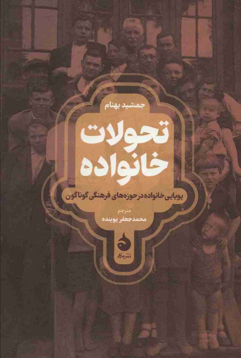 تحولات خانواده (پویایی خانواده در حوزه های فرهنگی گوناگون)