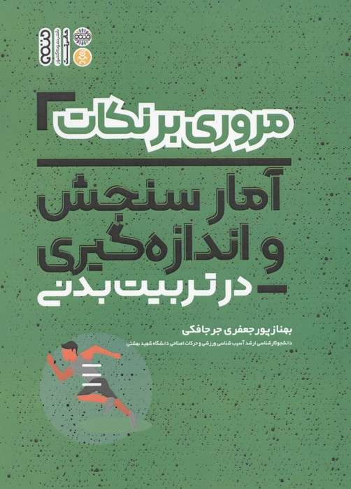 مروری بر نکات فیزیولوژی و تغذیه ورزشی در تربیت بدنی (شمیز،رقعی،حتمی)