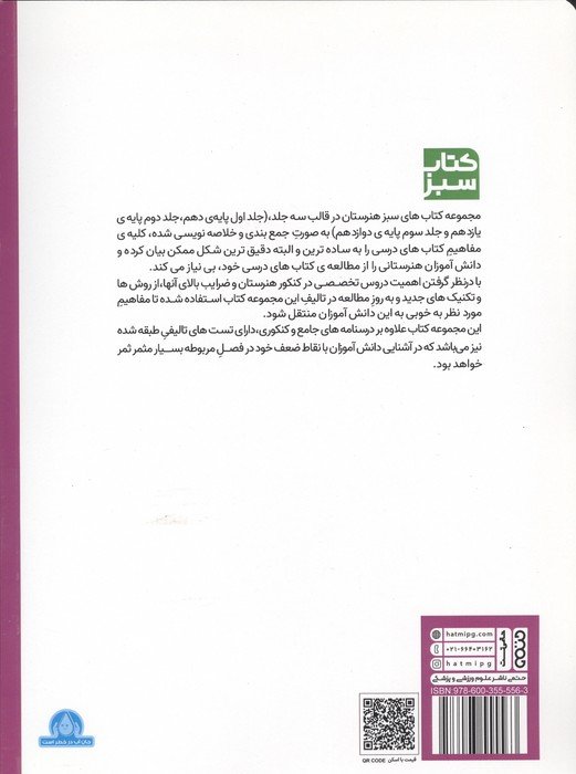 مجموعه ی جامع کنکور هنرستان پایه دهم (کتاب سبز)