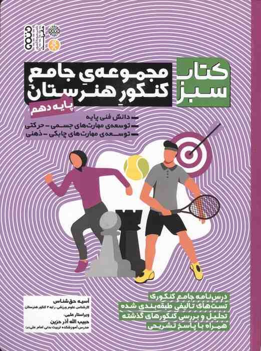 مجموعه ی جامع کنکور هنرستان پایه دهم (کتاب سبز)