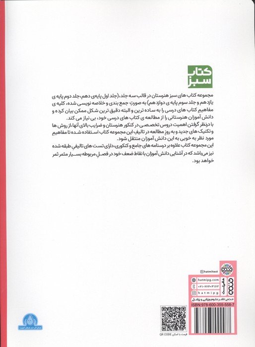 مجموعه ی جامع کنکور هنرستان پایه دوازدهم (کتاب سبز)