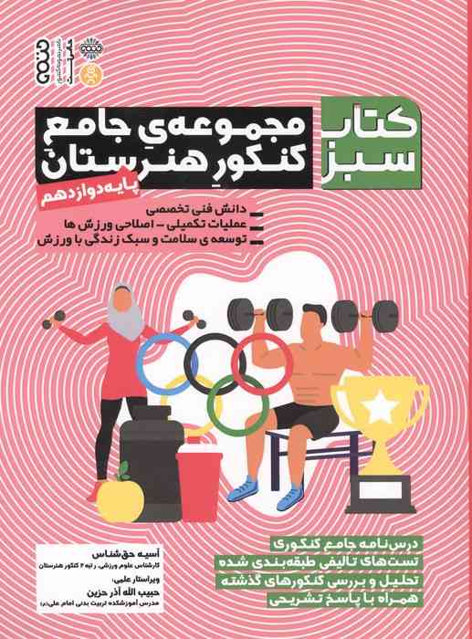 مجموعه ی جامع کنکور هنرستان پایه دوازدهم (کتاب سبز)