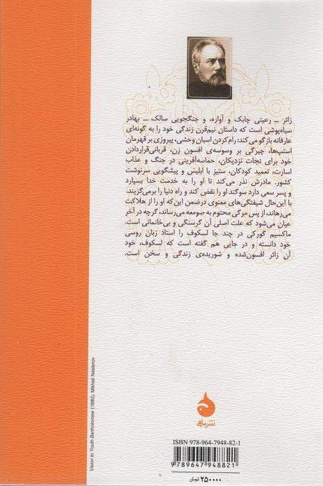 زائر افسون شده