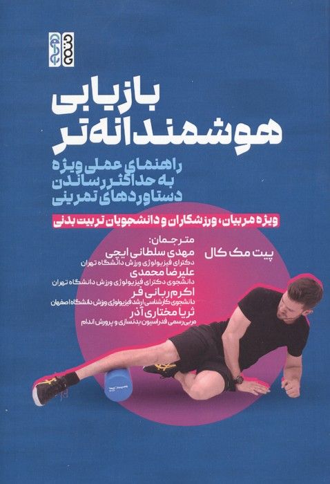 بازیابی هوشمندانه تر (راهنمای عملی ویژه به حداکثر رساندن دستاوردهای تمرینی)