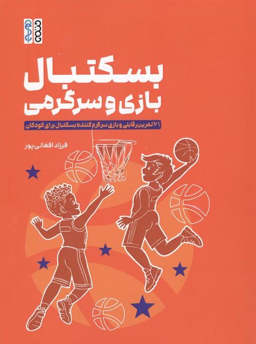 بسکتبال بازی و سرگرمی