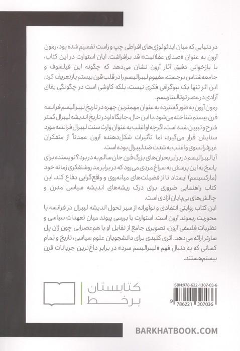 رمون آرون و اندیشه ی لیبرال در سده ی بیستم