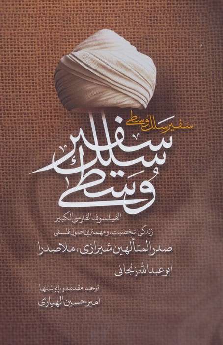 سفیر سلک وسطی (زندگی،شخصیت و مهم ترین اصول فلسفی صدرالمتالهین شیرازی،ملاصدرا)