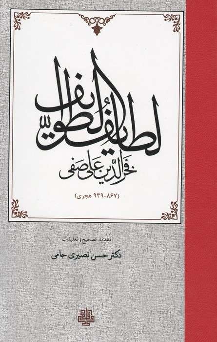 لطایف الطوایف