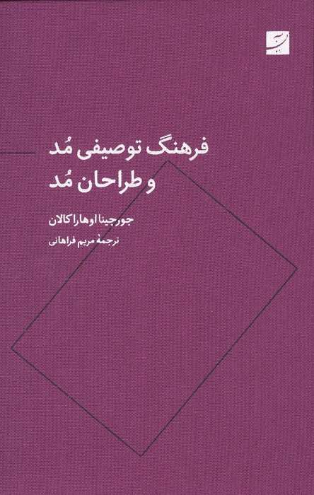 فرهنگ توصیفی مد و طراحان مد