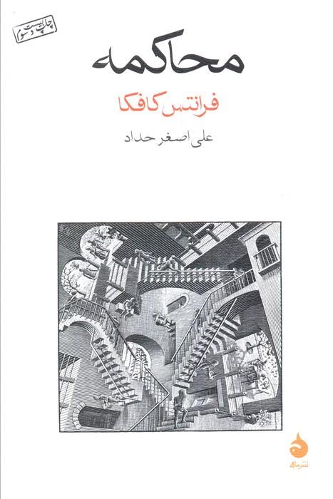 محاکمه