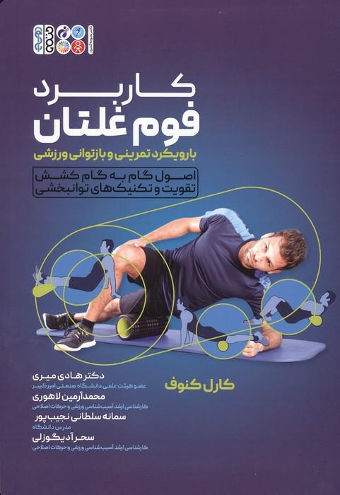 کاربرد فوم غلتان با رویکرد تمرینی و بازتوانی ورزشی (اصول گام به گام کشش تقویت و تکنیک های توانبخشی)