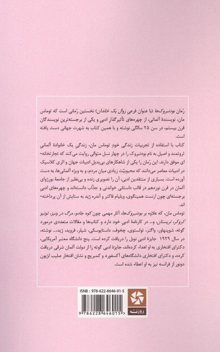 بودنبروک ها (خلاصه رمان و تحلیل آن)