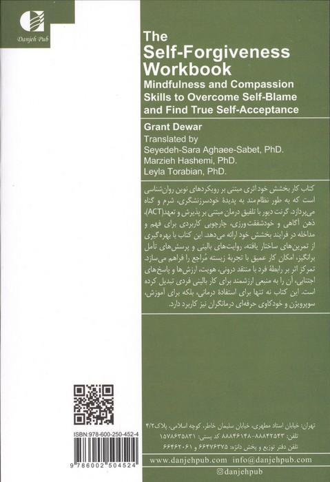 کتاب کار بخشش خود (مهارت های ذهن آگاهی و شفقت برای رهایی از خود سرزنشگری و یافتن پذیرش خود)