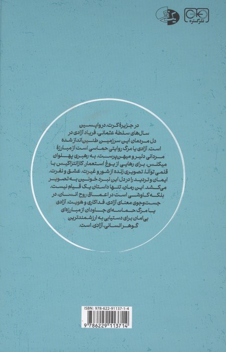 آزادی یا مرگ