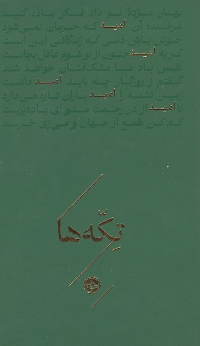 امید (تکه ها)