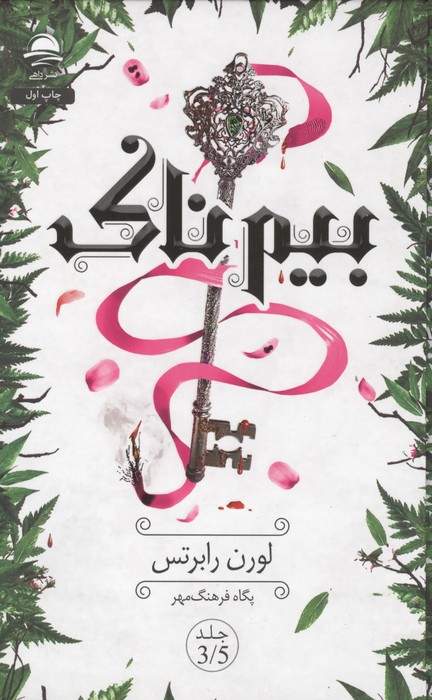 بیم ناک 3/5