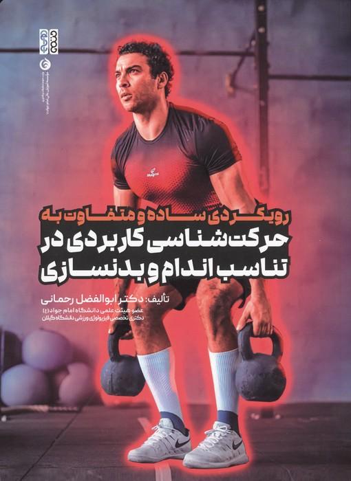 رویکردی ساده و متفاوت به حرکت شناسی کاربردی در تناسب اندام و بدنسازی