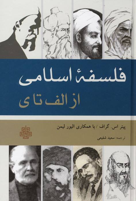 فلسفه اسلامی از الف تا ی