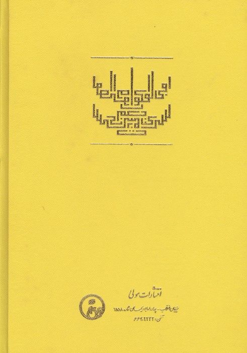 ترجمه و متن کتاب فکوک،یا کلید اسرار فصوص الحکم