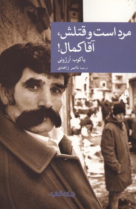 مرد است و قتلش،آقا کمال!