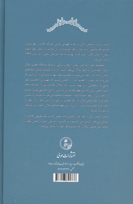 من کیستم و تو کیستی؟ (شرحی بر مجموعه شعر «بلور تنفس» پاول سلان و دو مقاله دیگر)
