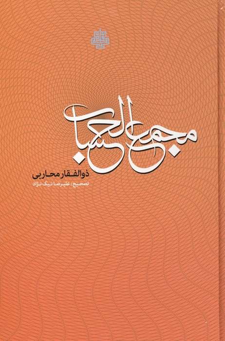 مجمع الحساب:دانشنامه ای در فن سیاق از دوره افشاریه