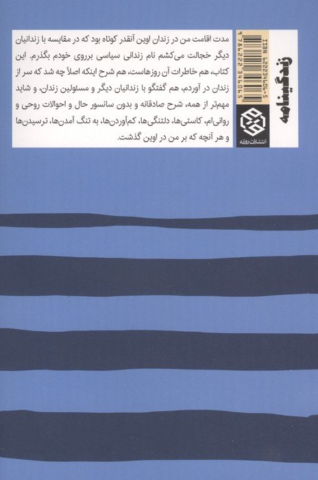 خاطرات اوین