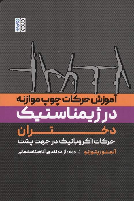 آموزش حرکات چوب موازنه در ژیمناستیک دختران (حرکات آکروباتیک در جهت پشت)