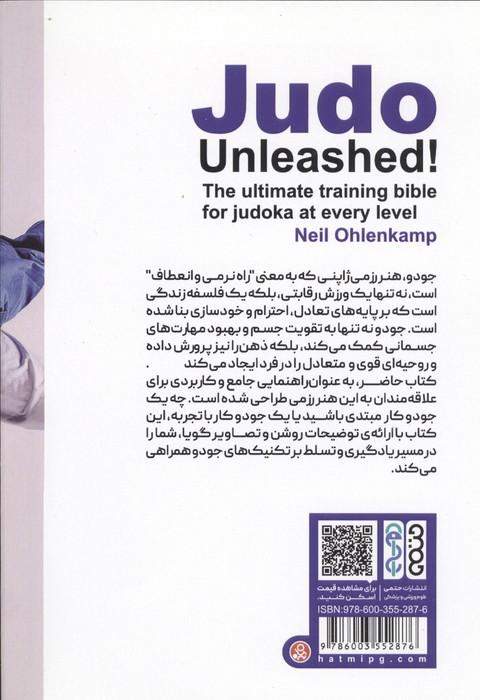 جودو بدون مرز (کتاب مرجع آموزش جودو)