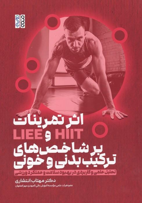 اثر تمرینات HIIT و  LIEE بر شاخص های ترکیب بدنی و خونی (تحلیل علمی و کاربردی در بهبود سلامت و ...)