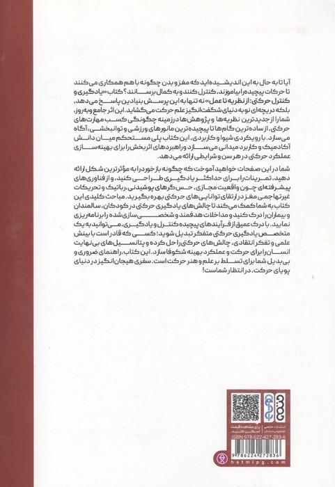 یادگیری و کنترل حرکتی (از نظریه تا عمل)