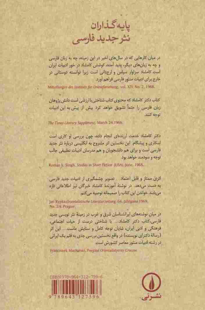 پایه گذاران نثر جدید فارسی