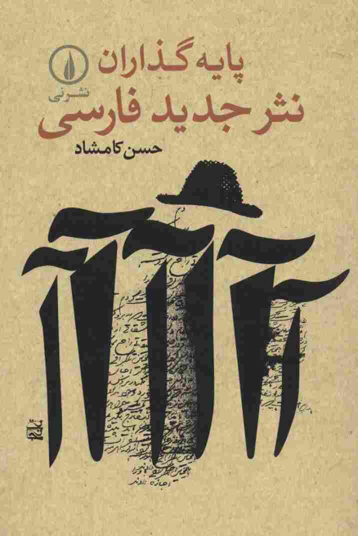 پایه گذاران نثر جدید فارسی