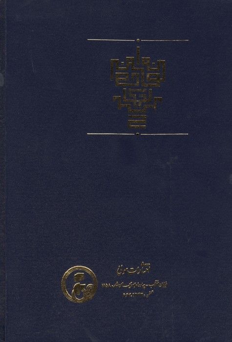 شرح فصوص الحکم محیی الدین ابن عربی