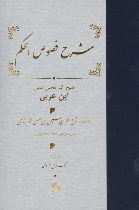 شرح فصوص الحکم محیی الدین ابن عربی