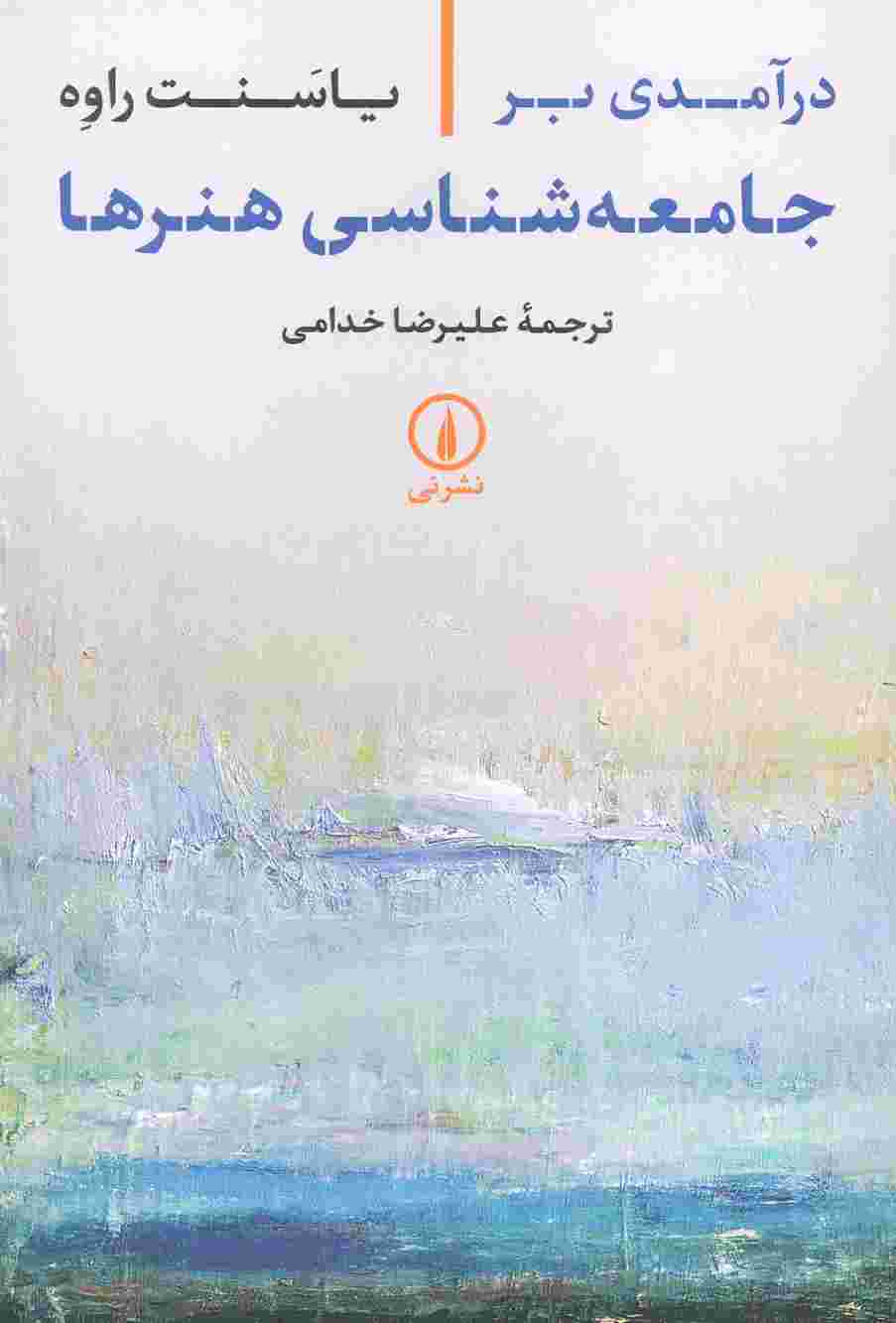درآمدی بر جامعه شناسی هنرها