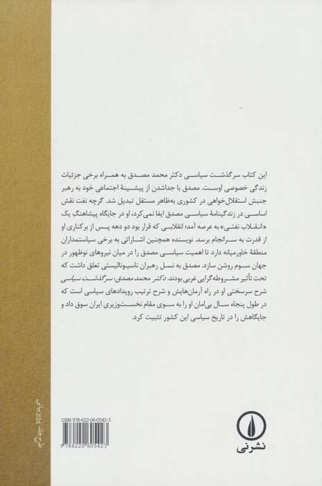 دکتر محمد مصدق (سرگذشت سیاسی)