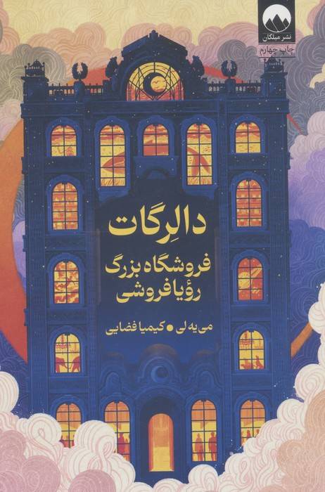 دالرگات (فروشگاه بزرگ رویا فروشی)