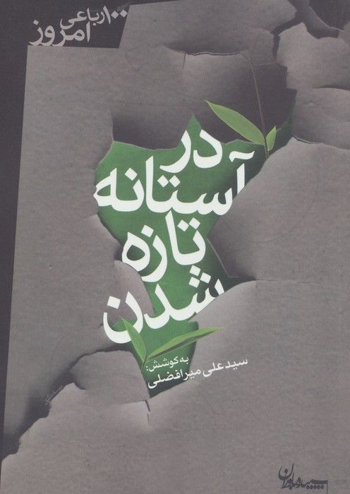 در آستانه تازه شدن (100 رباعی امروز)