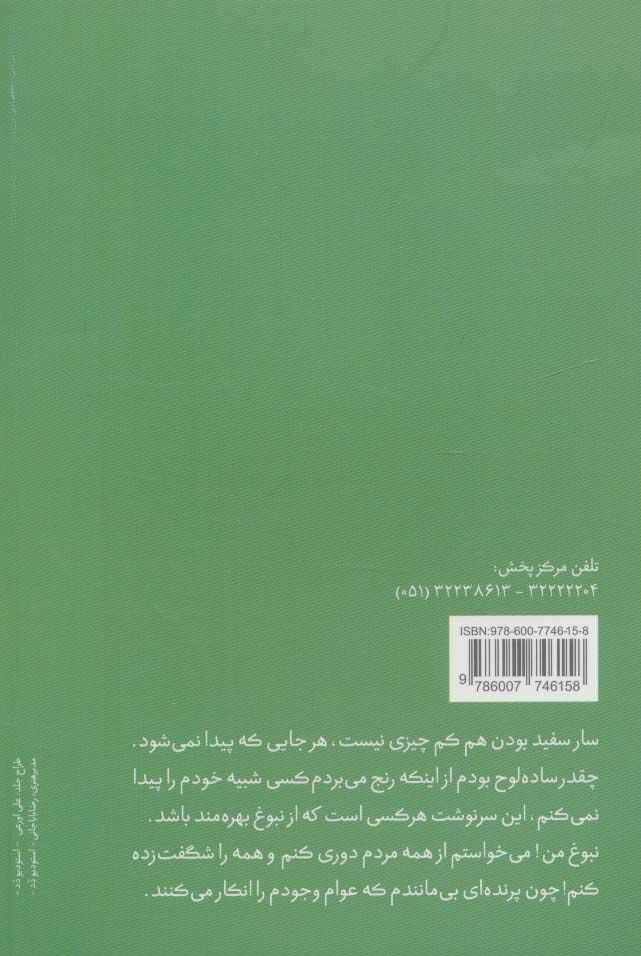 سرگذشت یک سار سفید (جهان داستان 1)
