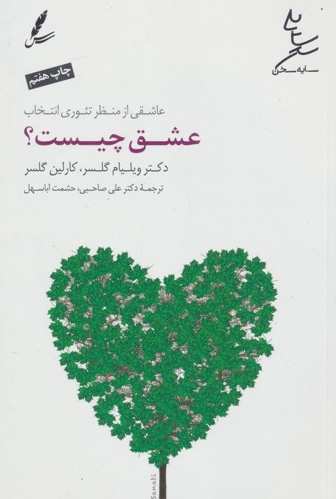 عشق چیست؟:عاشقی از منظر تئوری انتخاب (همراه با سی دی صوتی)