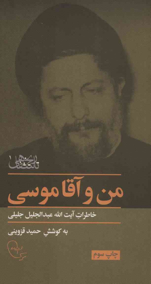 من و آقا موسی